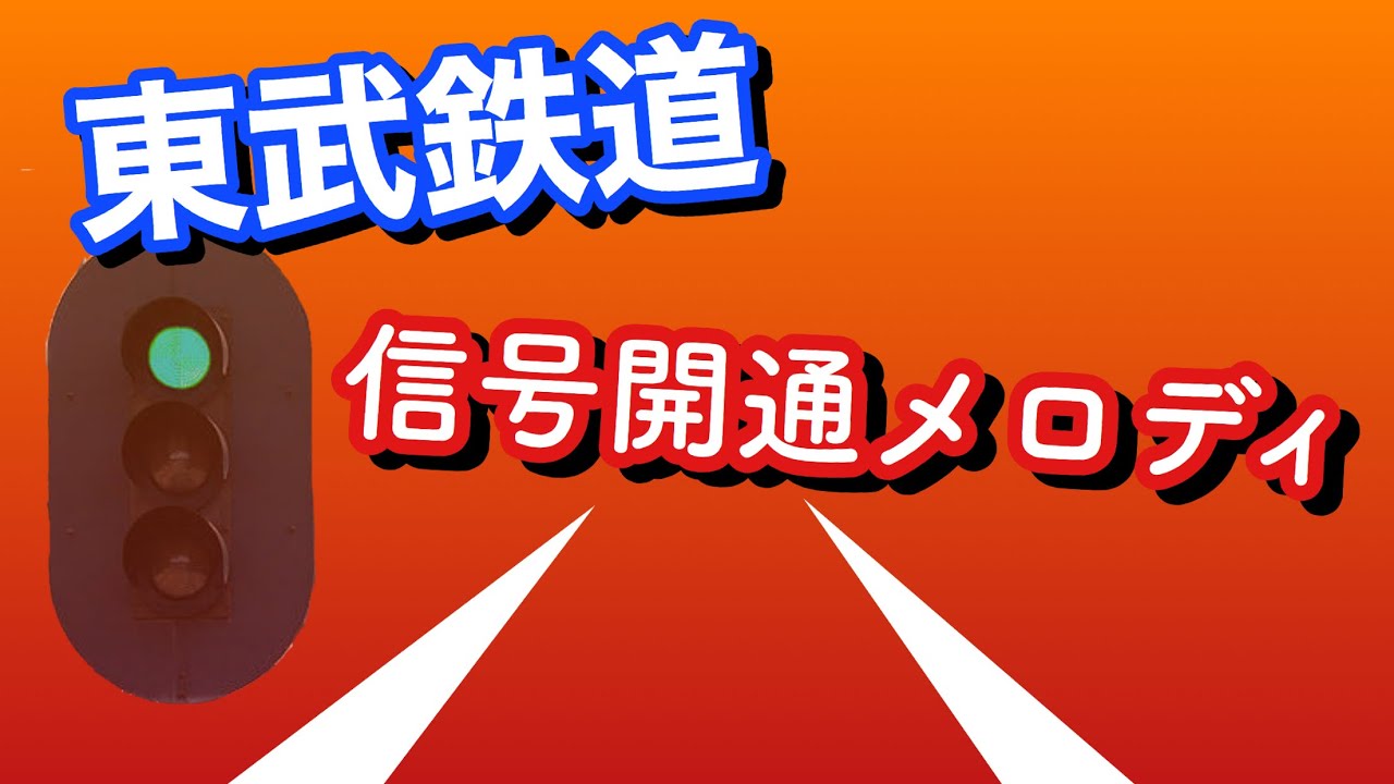 東武鉄道 信号開通メロディ(2020年7月)