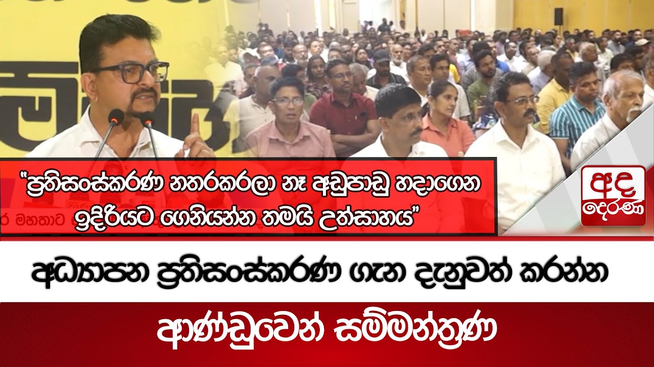 අධ්‍යාපන ප්‍රතිසංස්කරණ ගැන දැනුවත් කරන්න ආණ්ඩුවෙන් සම්මන්ත්‍රණ | Ada Derana