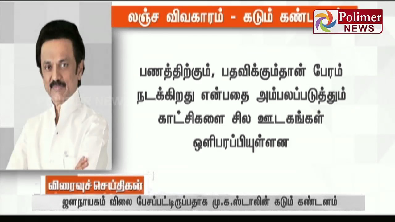 MK Stalin to report to president on ADMK member's horse-trading to rule the state | Polimer News