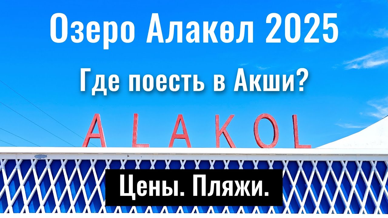 Озеро Алаколь 2025. Цены на еду. Где покушать в Акши? Пляжи на Алаколь.