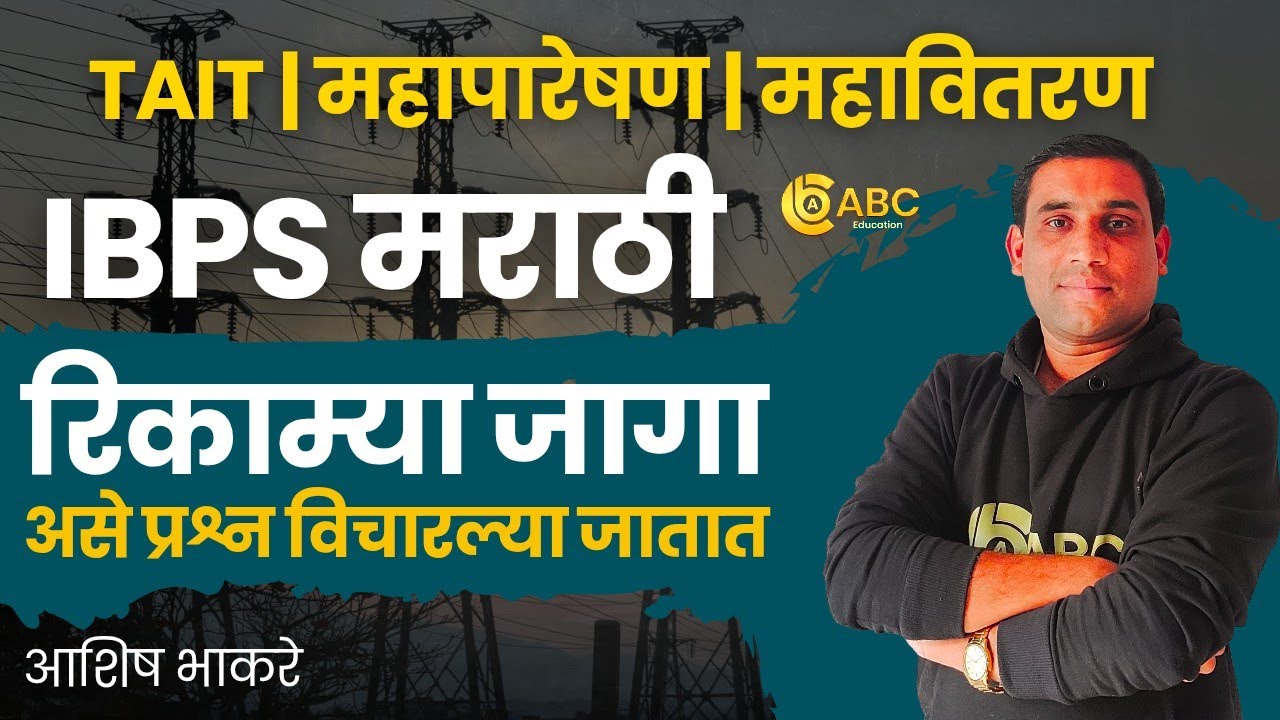 IBPS Marathi - रिकाम्या जागा | कोर्समधील लेक्चर | by Ashish Bhakare Sir