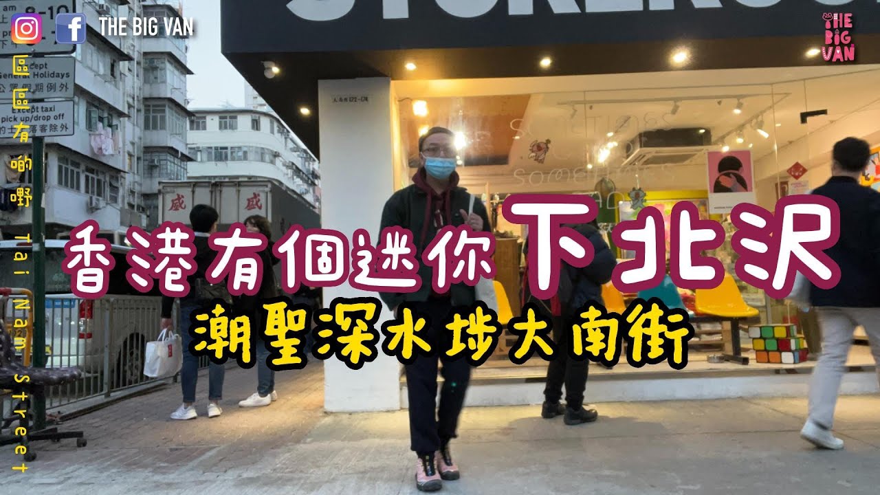香港有個迷你下北沢 #潮聖深水埗大南街 #區區有啲嘢 點只#文清潮鋪 #特色咖啡店，連山都有得爬 #消閑好去處 #shamshuipo #tainamstreet#下北沢 #Shimokitazawa