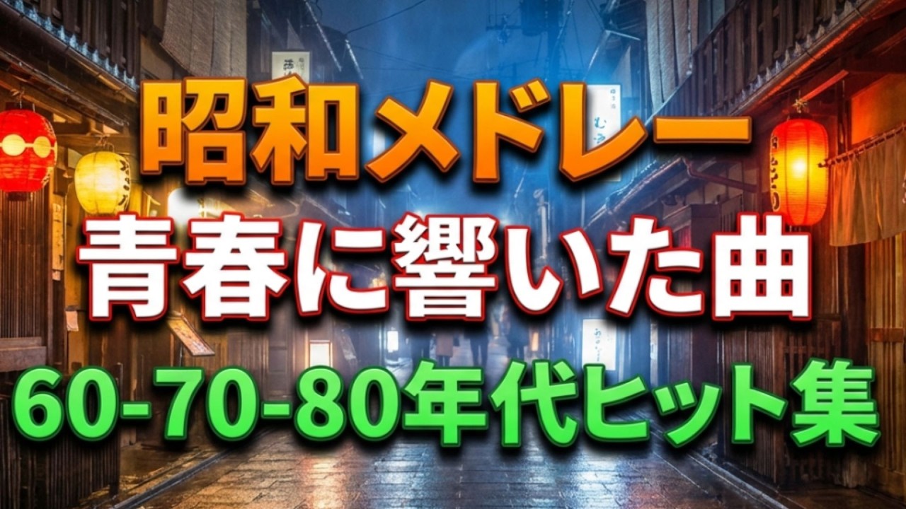日本演歌 の名曲 メドレー💽🎶演歌の調べに包まれて、あの日の涙を思い出す📺50年代・60年代・70年代の名曲集 | 美空ひばり・八代亜紀・細川たかし・森進一・五木ひろし ほか