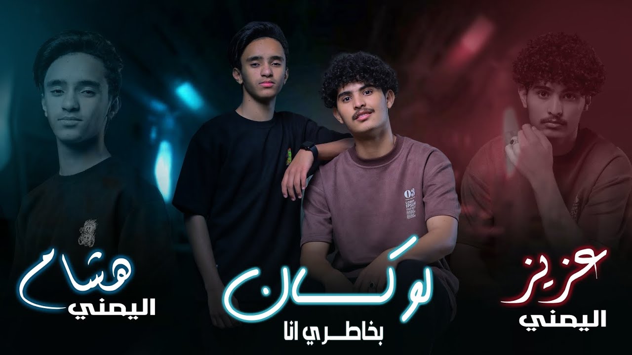 لو كان بخطري انا  عزيز اليمني&هشام اليمني ( cover)  راشد الماجد& امال ماهر