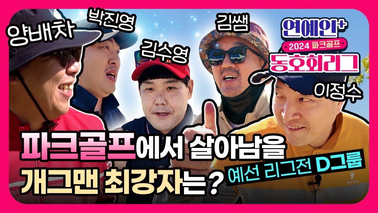 2024 파크골프 연예인+동호회 리그 1차 예선D그룹
