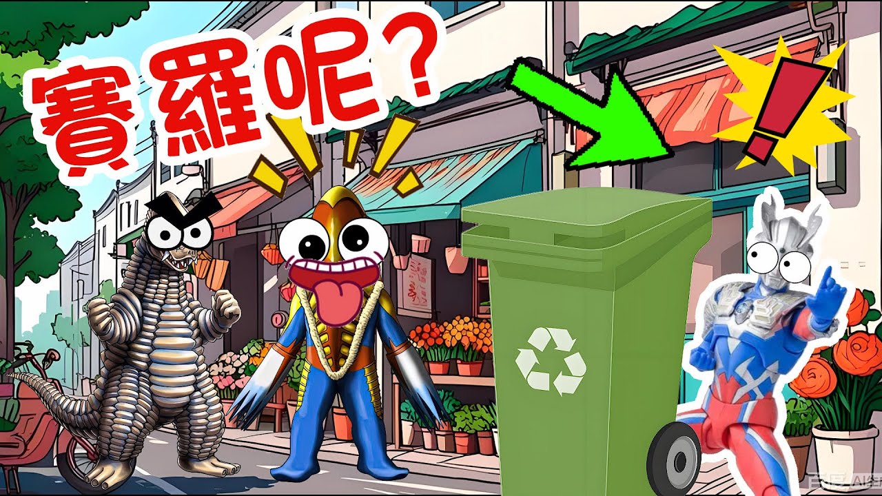 【超級奧特曼】賽羅千萬不要出來！奧特曼這次危險了！#奧特曼 #鹹蛋超人 #貝利亞 #迪迦 #賽羅 #ultraman