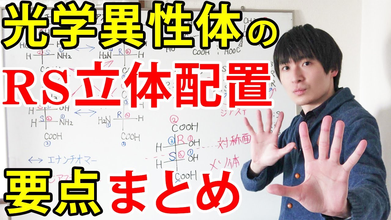 【大学の有機化学】RS立体配置による光学異性体分類（エナンチオマー・ジアステレオマー・ラセミ体・メソ体の違い）【フィッシャー投影式】