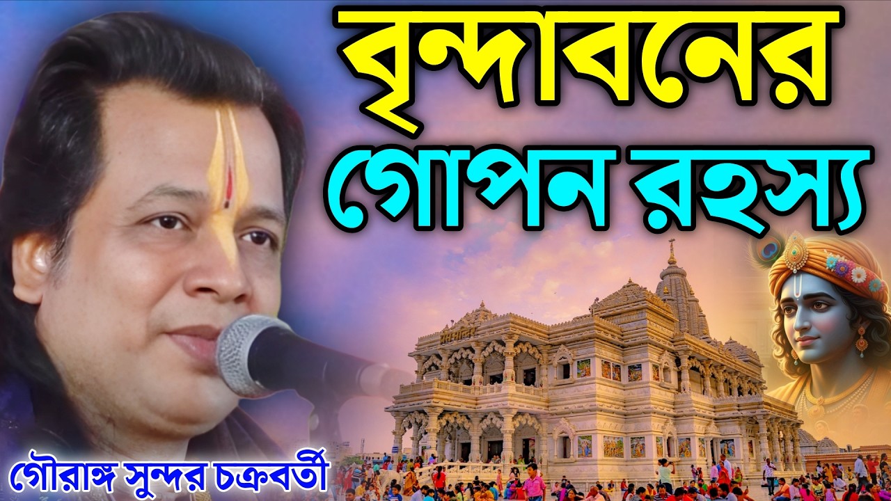 বৃন্দাবনের এই রহস্য জানলে চমকে যাবেন! | Gouranga Sundar Kirtan | গৌরাঙ্গ সুন্দর চক্রবর্তী কীর্তন