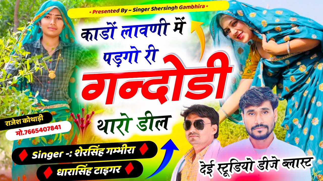 सबसे बेस्ट डीजे सॉन्ग - काड़ो लावणी में पड़गो री गन्दोडी थारो डील Shersingh Dharasingh Tiger Ucchata