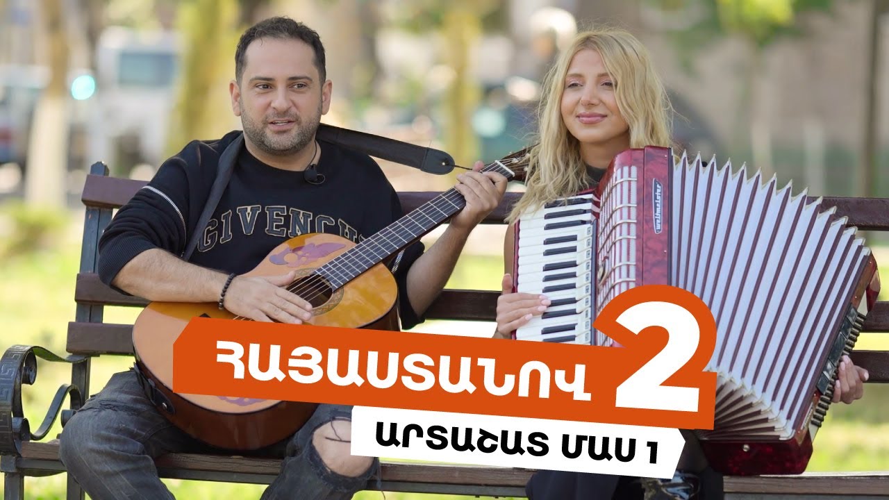 Հայաստանով 2 - Արտաշատ /Մաս 1/