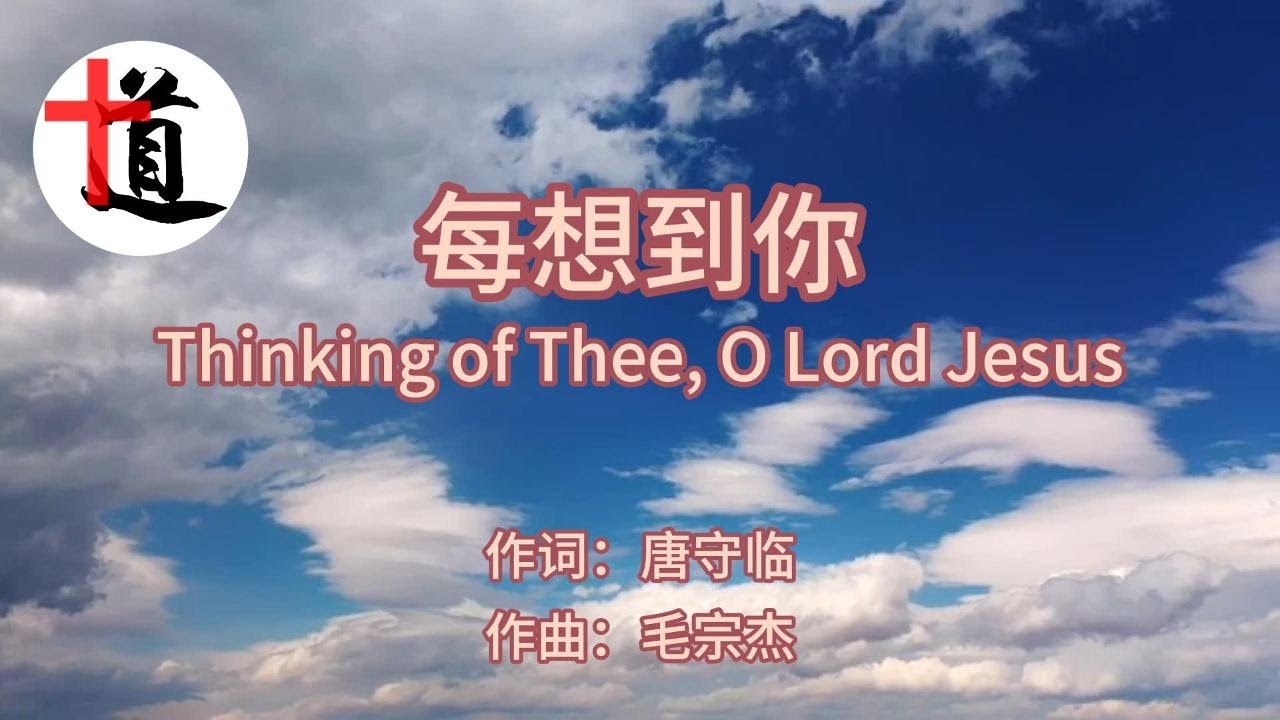 每想到你#赞美诗歌#基督教诗歌