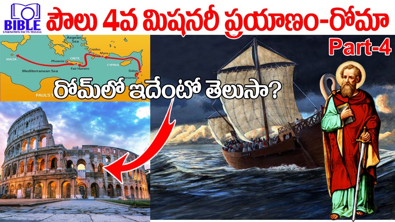 ▶అపొస్తలుడైన పౌలు రోమా ప్రయాణము Part-4 ▶Paul Rom Journey 4K ||BibleUnknownFactsTelugu||