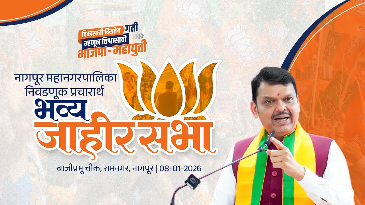 CM Devendra Fadnavis Ram Nagar, Nagpur Sabha | नागपूर महानगरपालिका निवडणुकीसाठी 'प्रचार सभा' |रामनगर