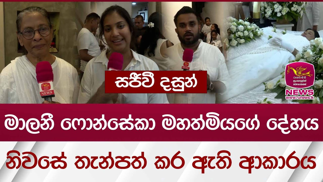 මාලිනී ෆොන්සේකා මහත්මියගේ දේහය නිවසේ තැන්පත් කර ඇති ආකාරය - සජීවී දසුන් | Rupavahini News