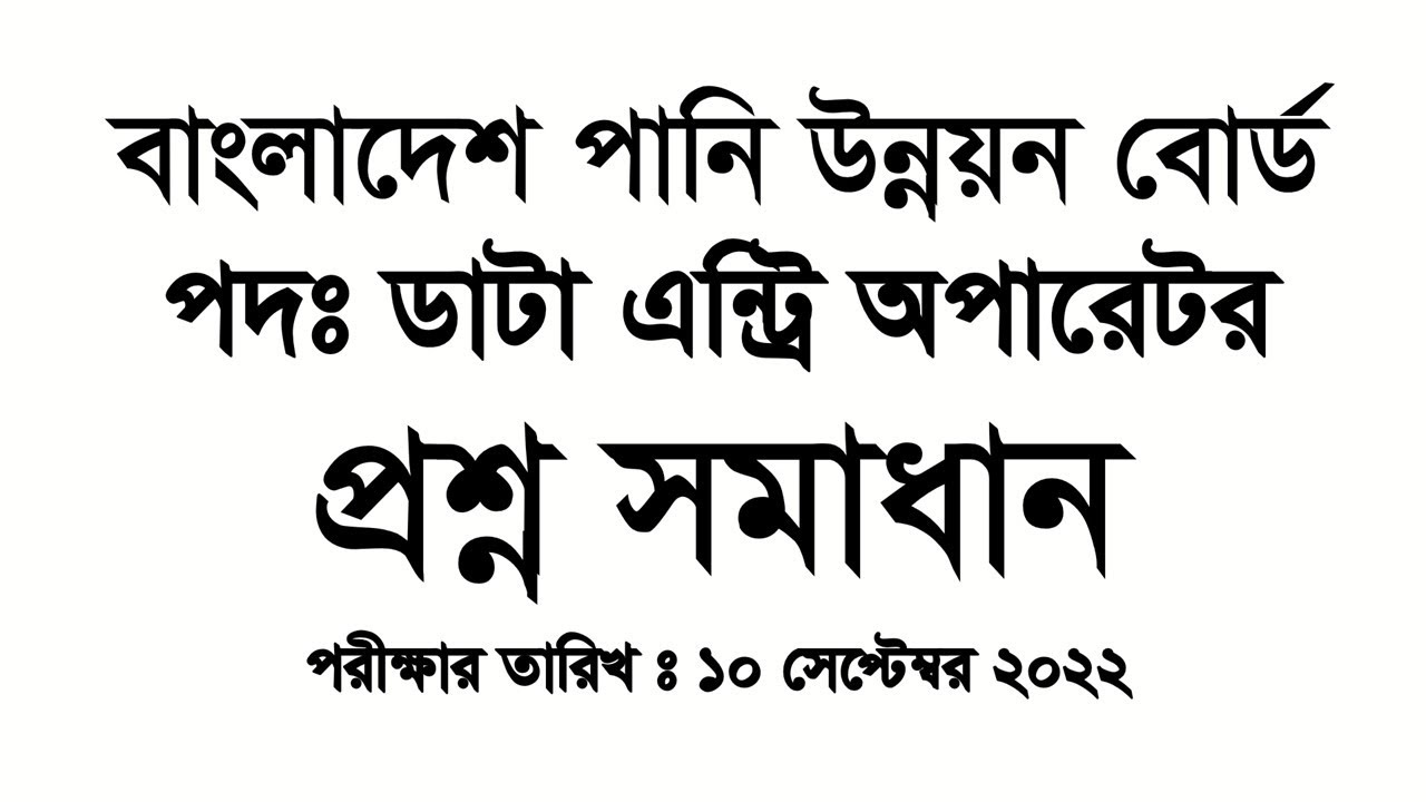 পানি উন্নয়ন বোর্ড পদঃ ডাটা এন্ট্রি অপারেটর Written Question  Solution Exam Date: 10-09-2022