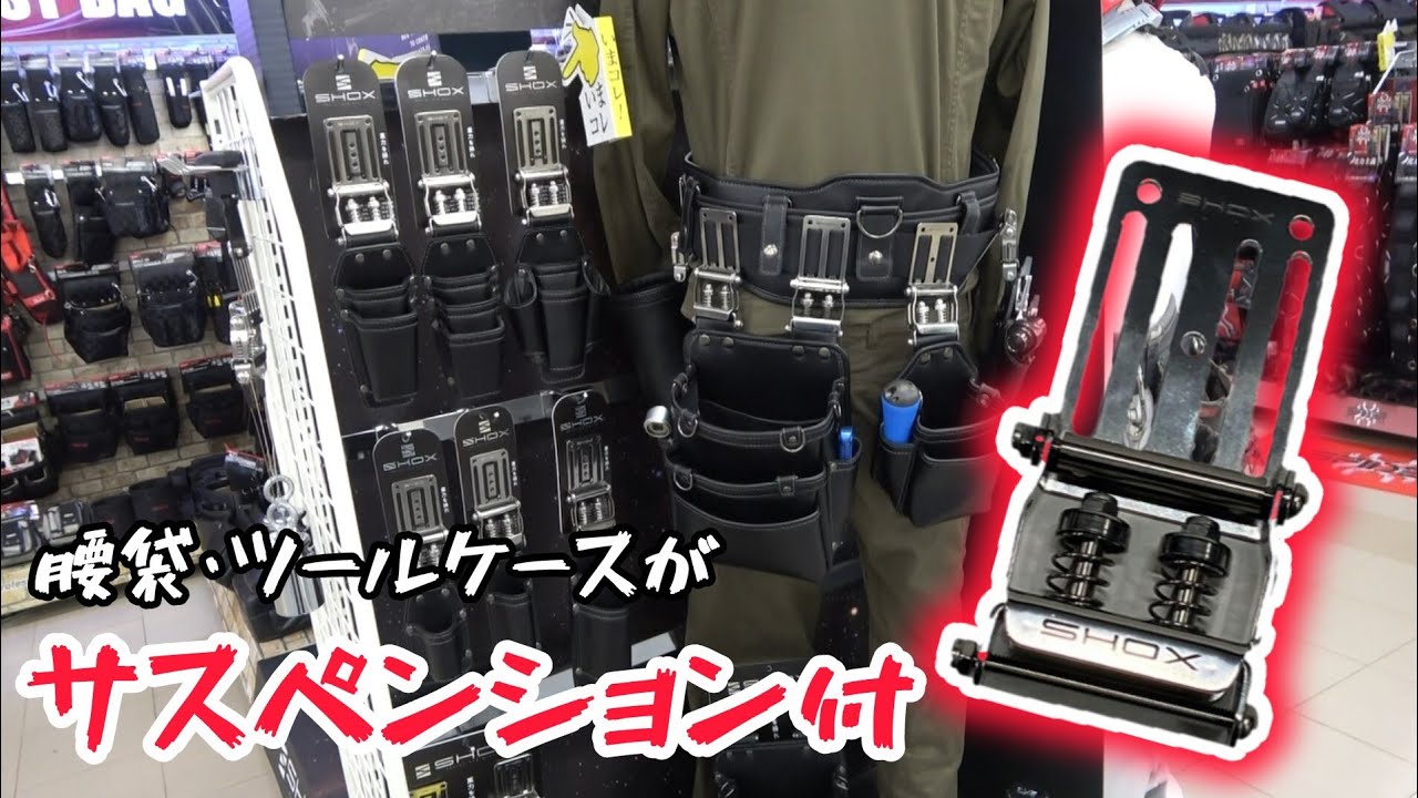 腰にかかる負担軽減！　サスペンション付き腰袋など！藤原産業　2025年新シリーズ　腰袋やツールケース紹介　展示会