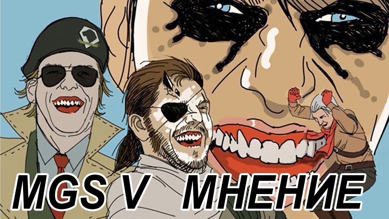 MGS 5 Обзор (мнение) PS3