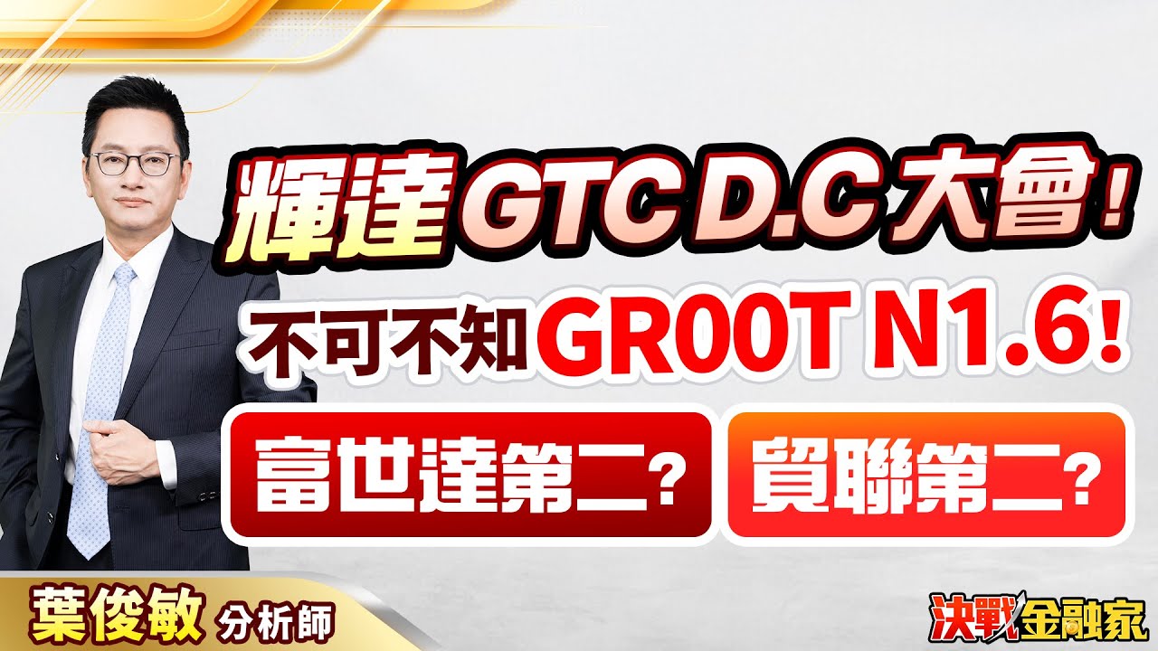 【輝達 GTC D.C 大會！不可不知 GR00T N1.6！ 富世達第二? 貿聯第二?】決戰金融家 葉俊敏分析師 2025.10.22