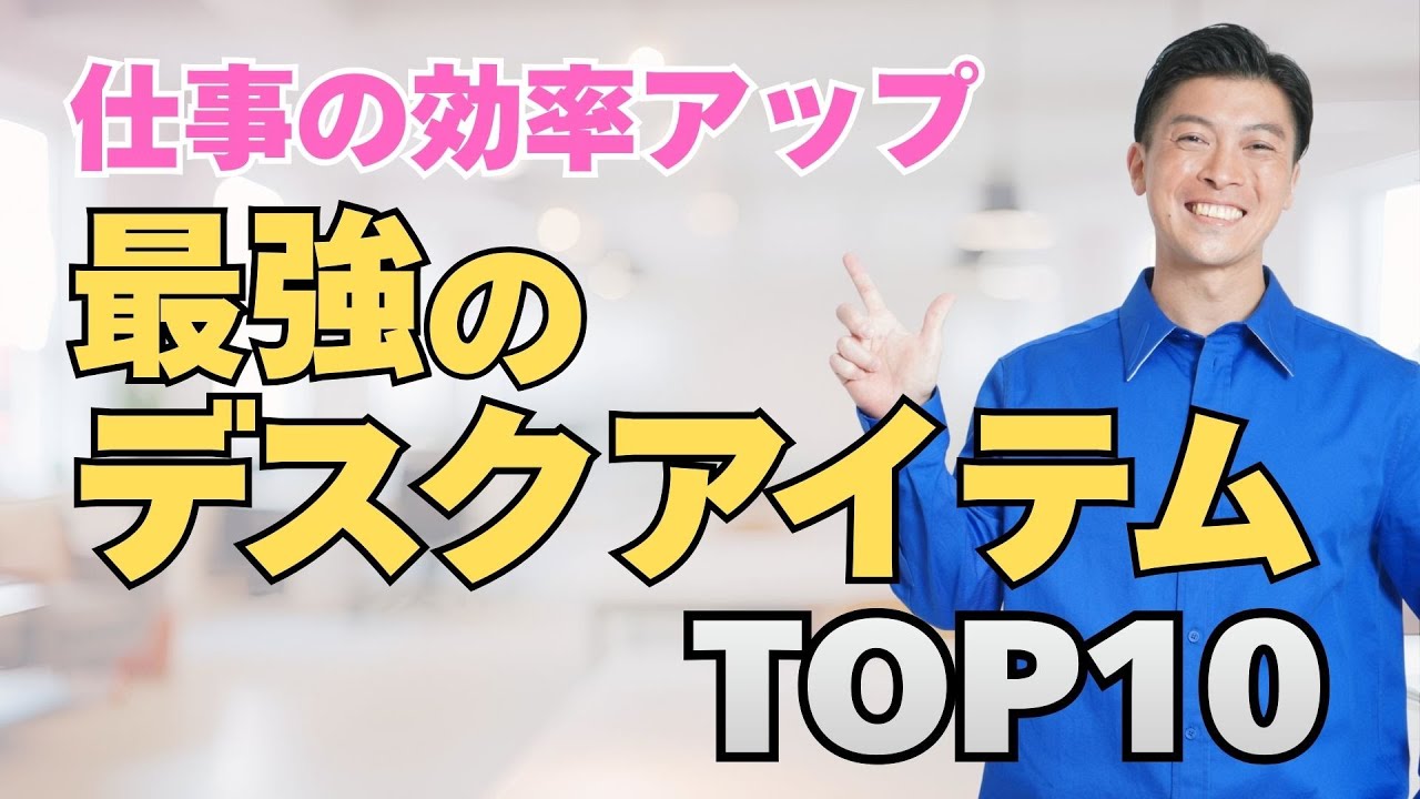 効率5倍を実現する最強のデスクアイテムTOP10