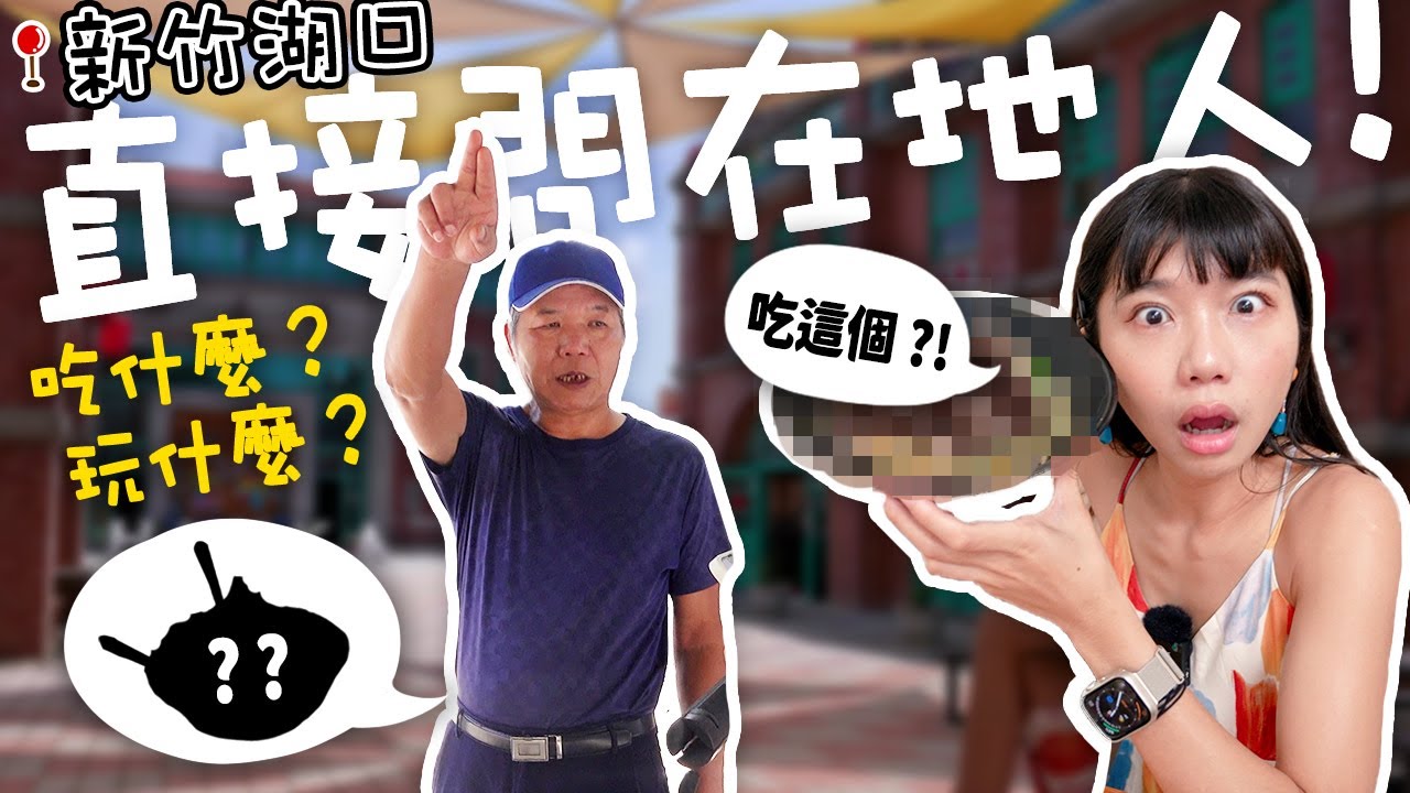 不規劃行程的一日遊🤩新竹湖口小城鎮旅遊！在地運將推薦最專業的傳說？外國人竟然特地來這秘境？《小鎮旅遊x湖口》