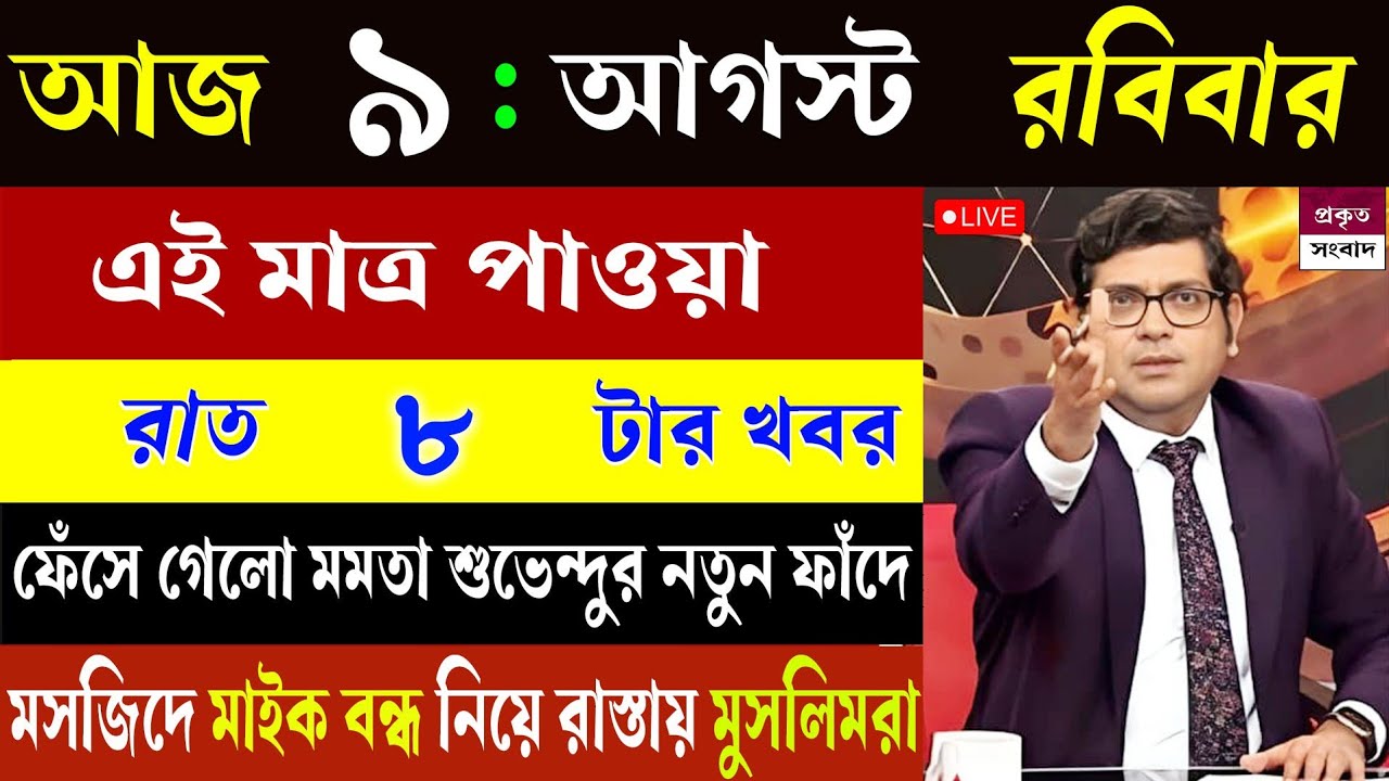 9 August 2026 Akashvani Live News | আকাশবাণী কলকাতা সংবাদ