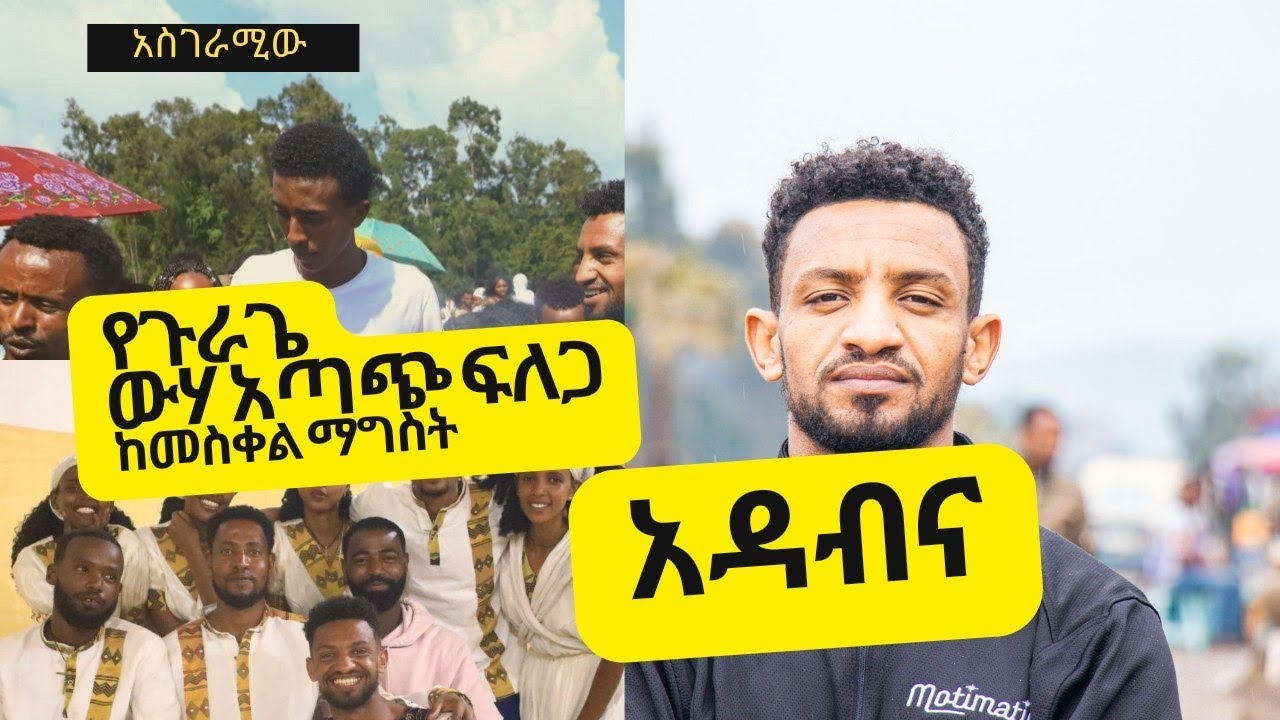 ውሃ አጣጭን ፍለጋ በጉራጌ አዳብና #gurage #guragegna_music #ethiopianculture #ethiopian #guragegna_music