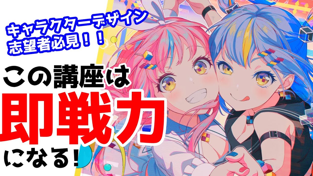 バンドリ！のキャラクターデザイナーに学ぶ即戦力になるキャラクターデザイン術！【Coloso】