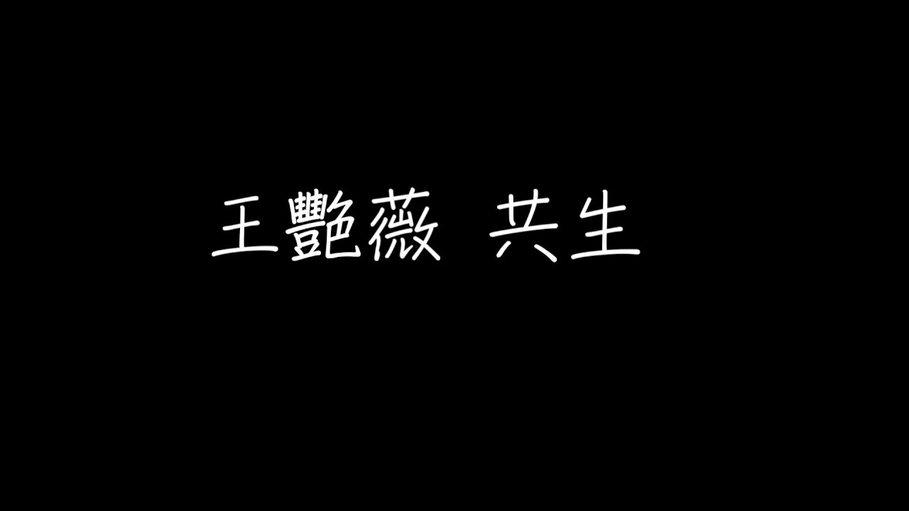 王艷薇Evangeline-【共生Symbiosis】歌詞Lyrics