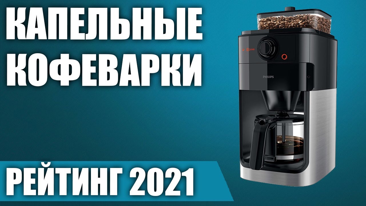 ТОП—7. ☕Лучшие капельные кофеварки. Рейтинг 2021 года!