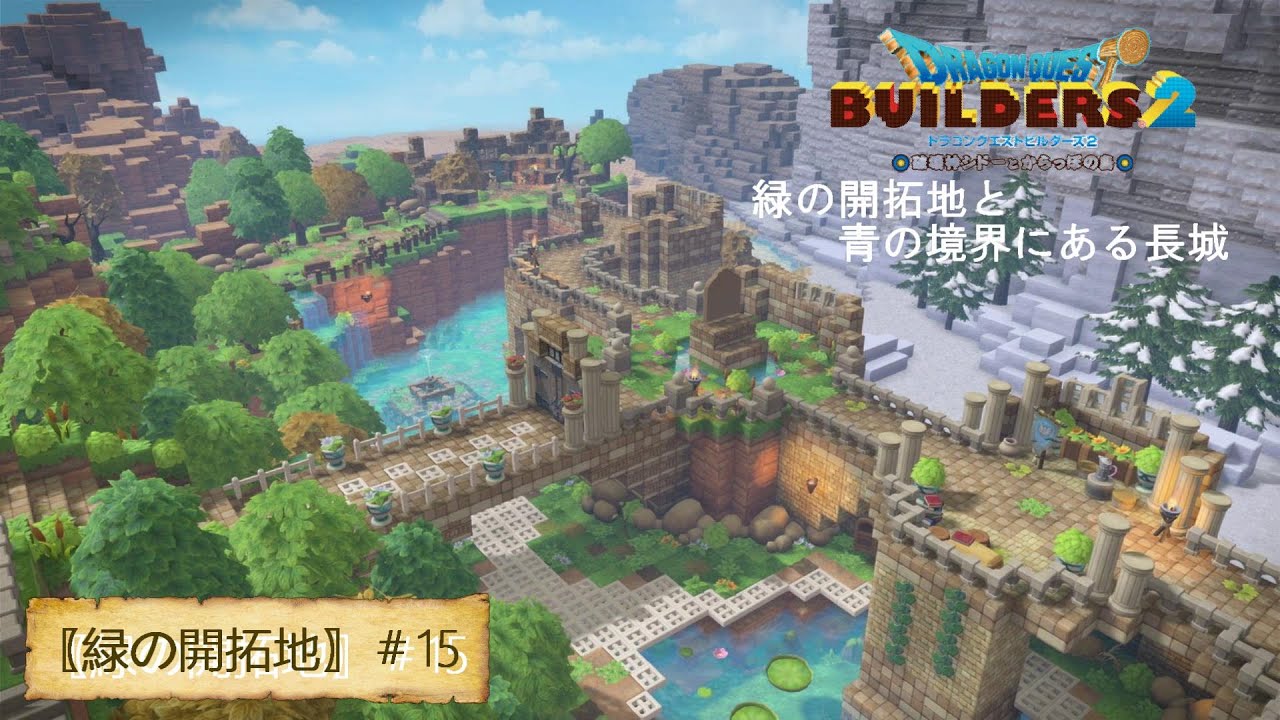 【ドラクエビルダーズ２＃15】初めてのお城造り｜緑の開拓地と青の開拓地との境界にある長城【緑の開拓地編】