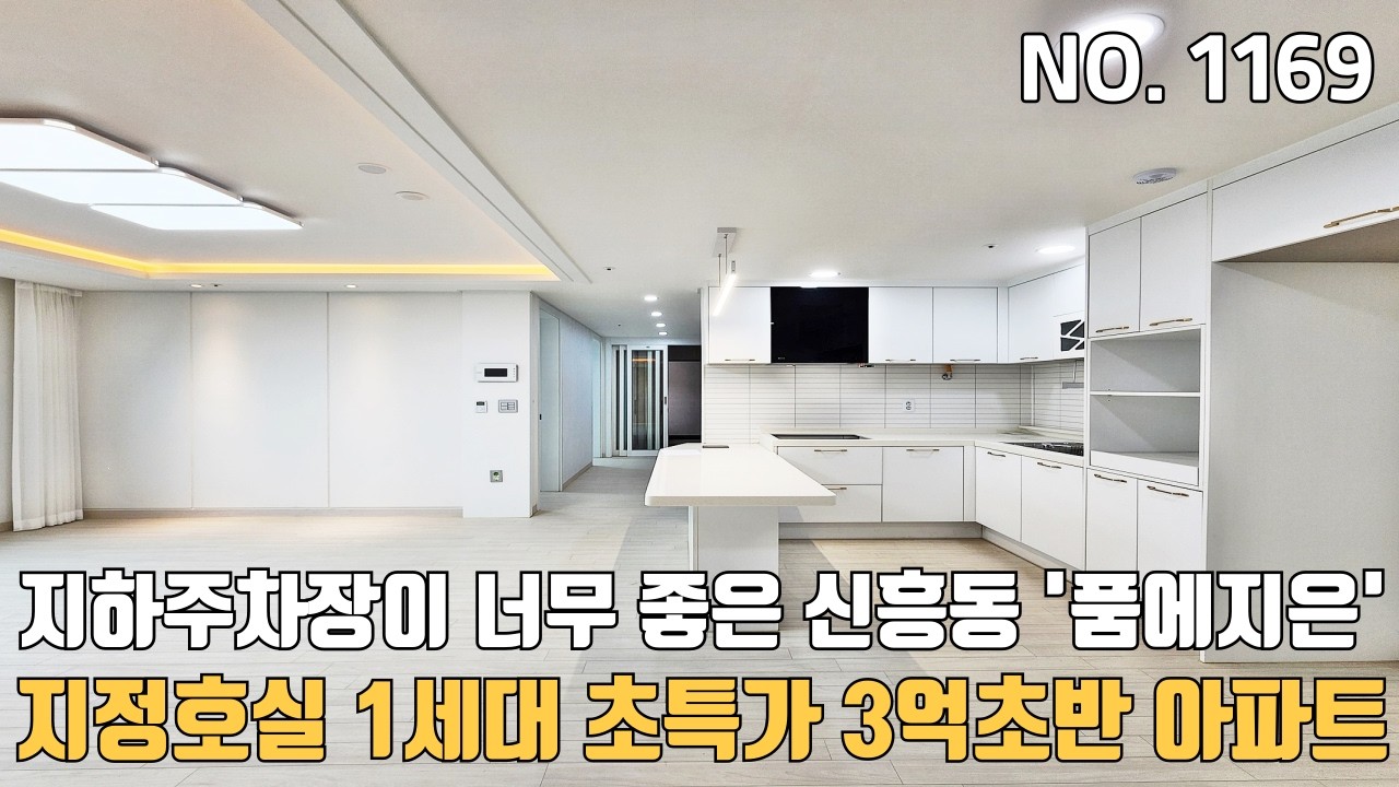 인천신축아파트 지정호실 1세대 3억초반 아파트등기~ 지하주차장이 너무 좋은 신흥동 '품에지은'