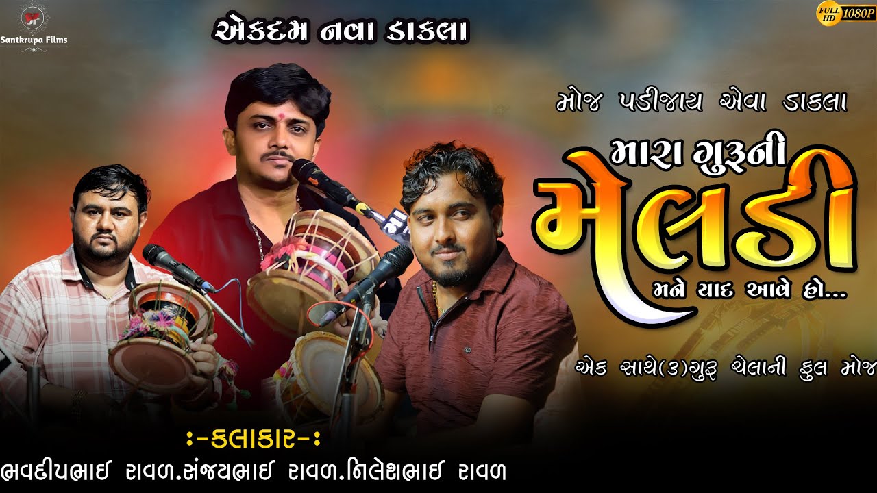 મારા ગુરુ ની મેલડી નો કાલિંગો રાગ | Bhavdip Raval | Nilesh Raval | Kalingo Rag | 3 ગુરુ સેલા ની જોડી