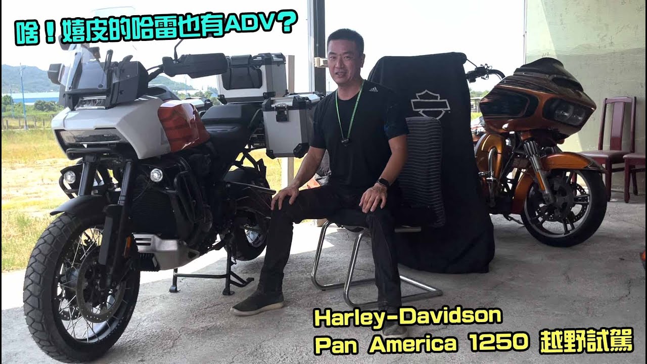 【雷尼開講】 啥！嬉皮的哈雷也有ADV？Harley-Davidson Pan America 1250越野試駕-G7車庫柒號