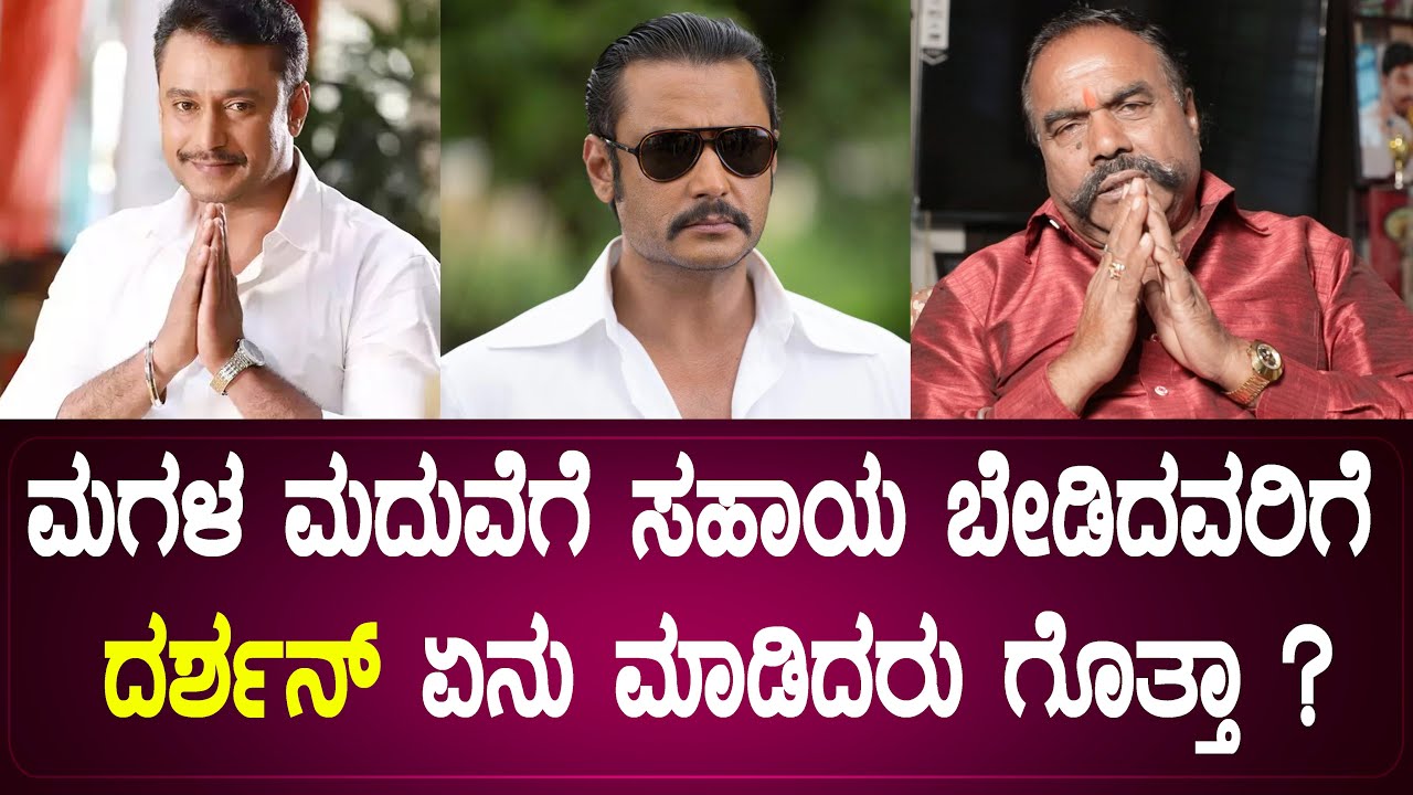 ಮಗಳ ಮದುವೆಗೆ ಸಹಾಯ ಬೇಡಿದವರಿಗೆ ದರ್ಶನ್ ಏನು ಮಾಡಿದರು ಗೊತ್ತಾ ? EP-05 | Shankanadha Anjanappa
