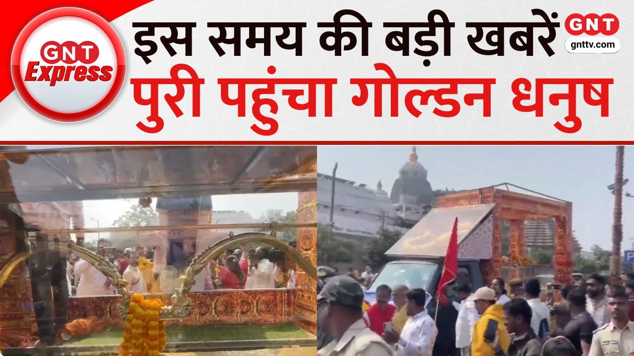 TOP News: भुवनेश्वर के बाद पुरी पहुंचा पांच धातुओं से बना गोल्डन धनुष, लोगों ने भव्य किया स्वागत