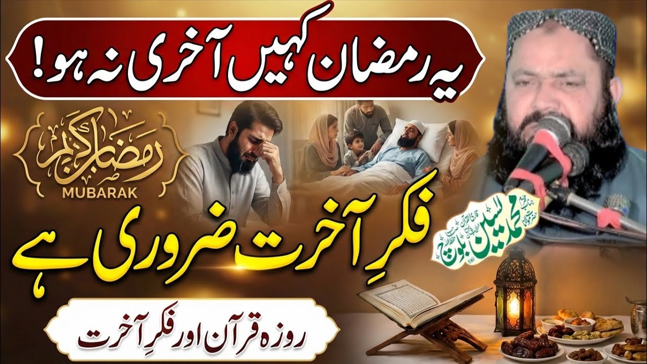 Ramzan special Byan| Molana Qari Yaseen Baloch 2026 | Fikr e Aakhirat | Qari yaseen Baloch official 