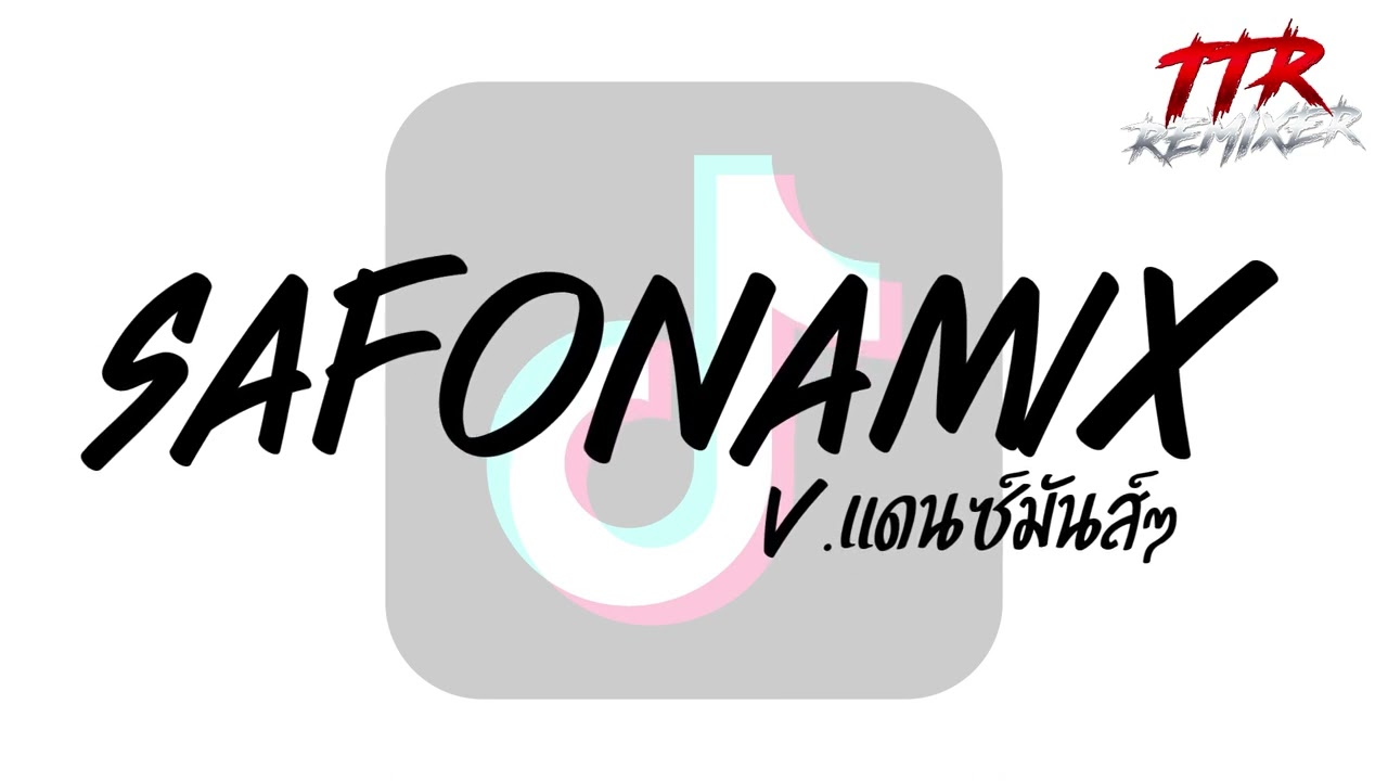 #กำลังฮิตในTikTok!!! ( Safonamix ) V.แดนซ์บัสเทรค TTR.REMIXER✨