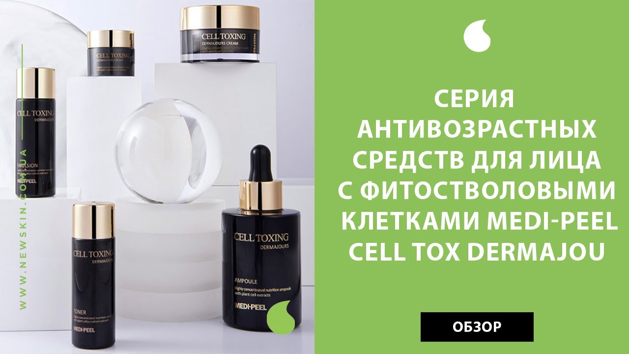 Антивозрастная корейская косметика с фитостволовыми клетками Medi Peel Cell Tox Dermajou Ampoule