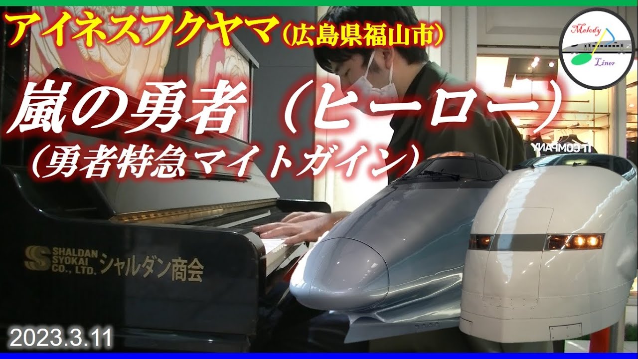 [ストリートピアノ]嵐の勇者（ヒーロー） （勇者特急マイトガイン）@ アイネスフクヤマ（広島県福山市） 2023年3月11日