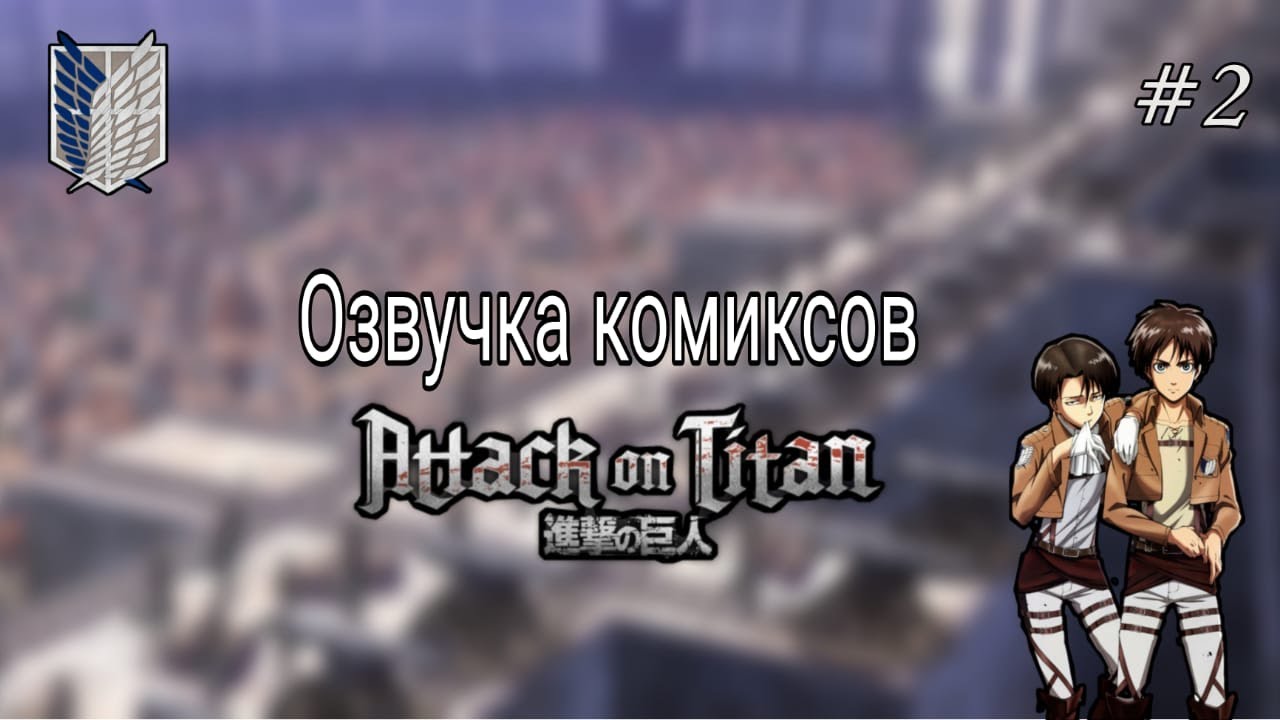 Озвучка комиксов по Атаке титанов №2./Attack on Titan/