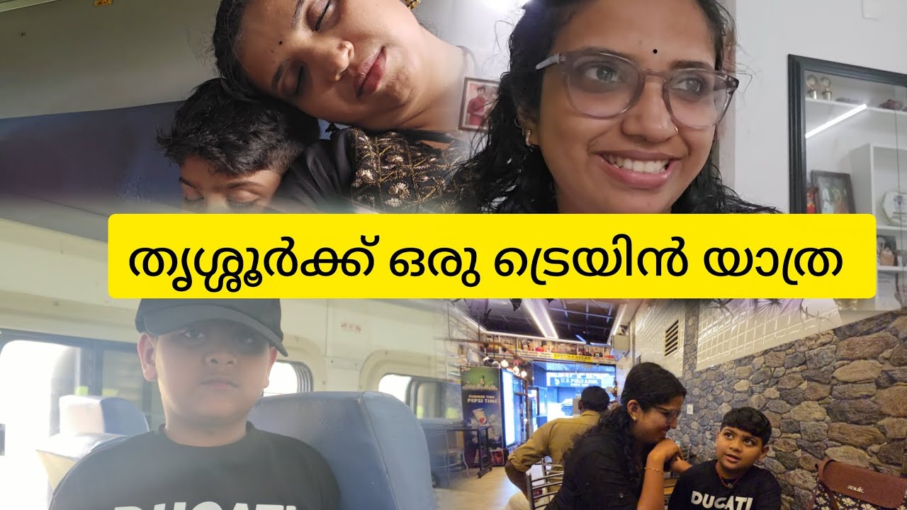ഒരു തൃശ്ശൂർ യാത്ര. മോന്റെ ആദ്യ ട്രെയിൻ യാത്ര #travel #happy #trending #viral #long 