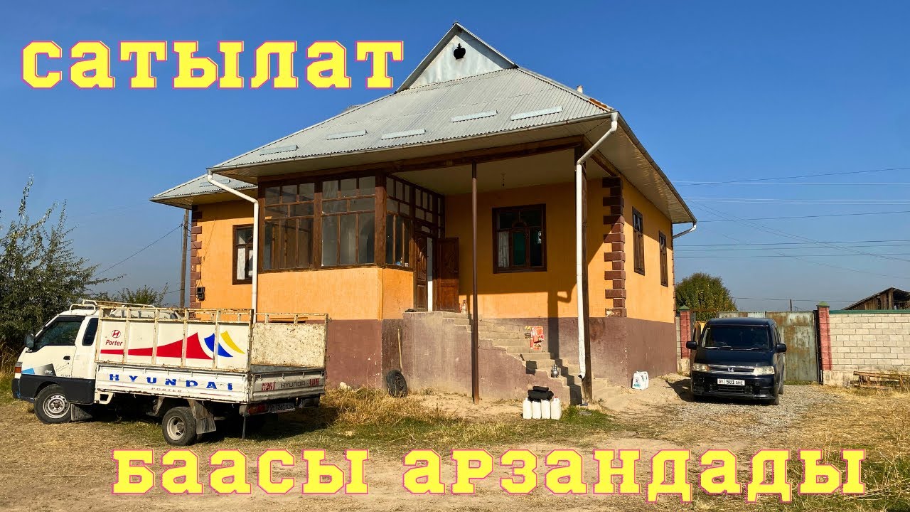Бул даяр кооз ЖЕР ҮЙ сатылат. Жери кенен. Алган адам өкүнбөйт. Үйдүн жайгашкан жери сизге жагат !!