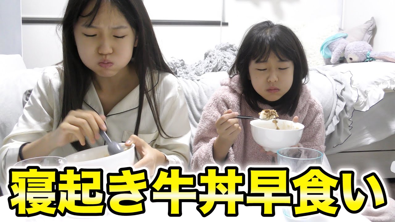 早朝に姉妹を叩き起こして寝起き牛丼して貰ったら予想外の結果にww