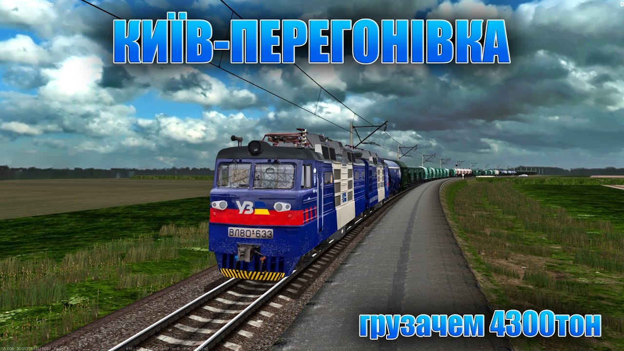 ✅[ZDsim] ГРУЗАЧ від КИЄВА до ПЕРЕГОНІВКИ на #вл80к_633! КРИТИЧНА ВАГА 4300тон✅
