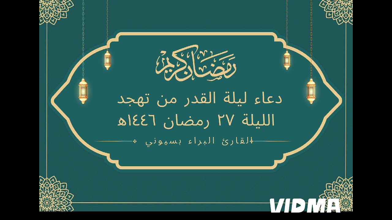 دعاء ليلة القدر من تهجد الليلة ٢٧ رمضان ١٤٤٦ه‍ - البراء بسيوني