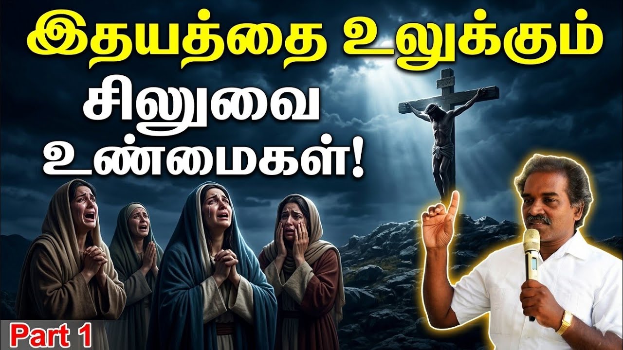 இதயத்தை உலுக்கும் சிலுவை உண்மைகள் | Jesus Crucifixion Shocking Truths | Bible Study Tamil | Part 1