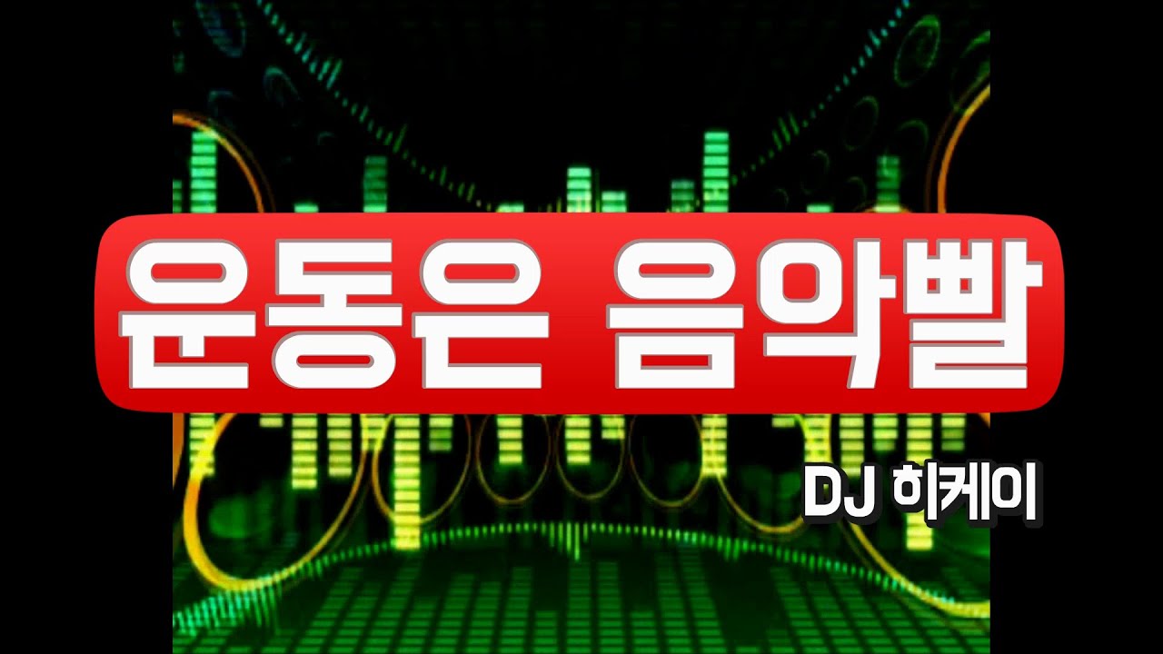 [흥을잊은그대에게]다이어트 할때 들으면 살빠지는 음악! 운동음악!!