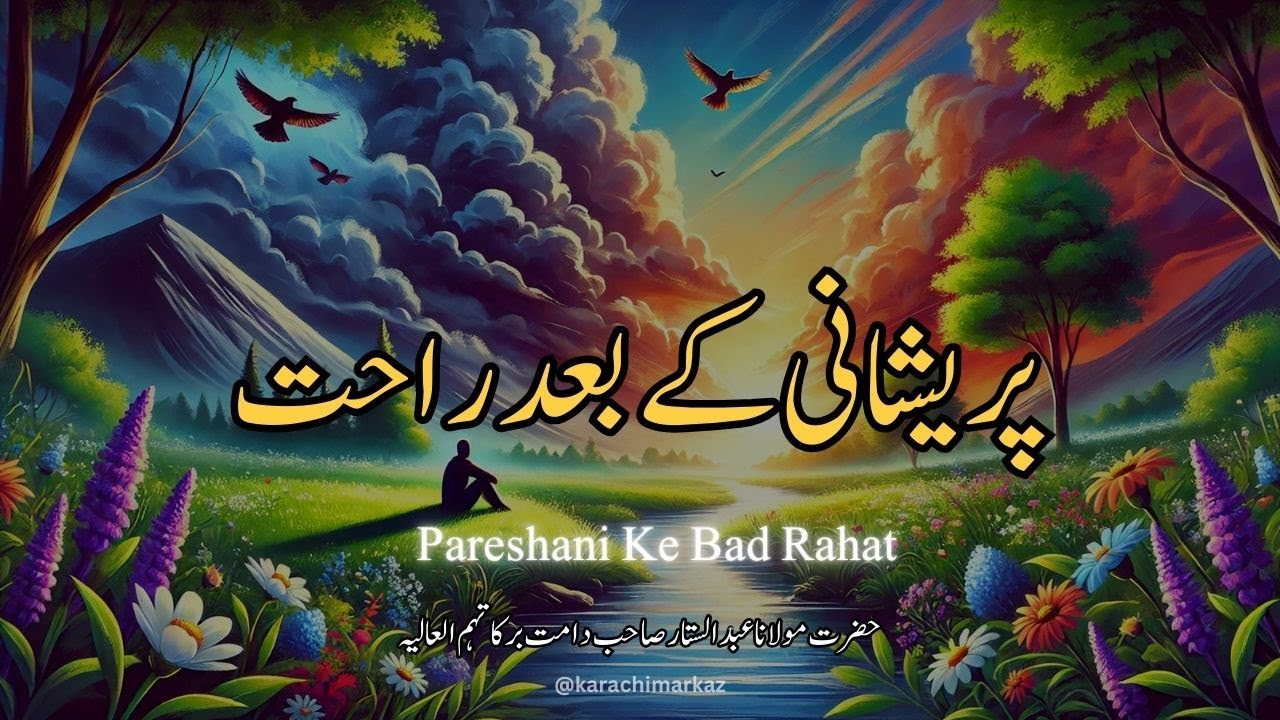 Islamic Bayan 2024 | Molana Abdul Sattar Sahab | Pareshani ke bad rahat |  پریشانی کے بعد راحت