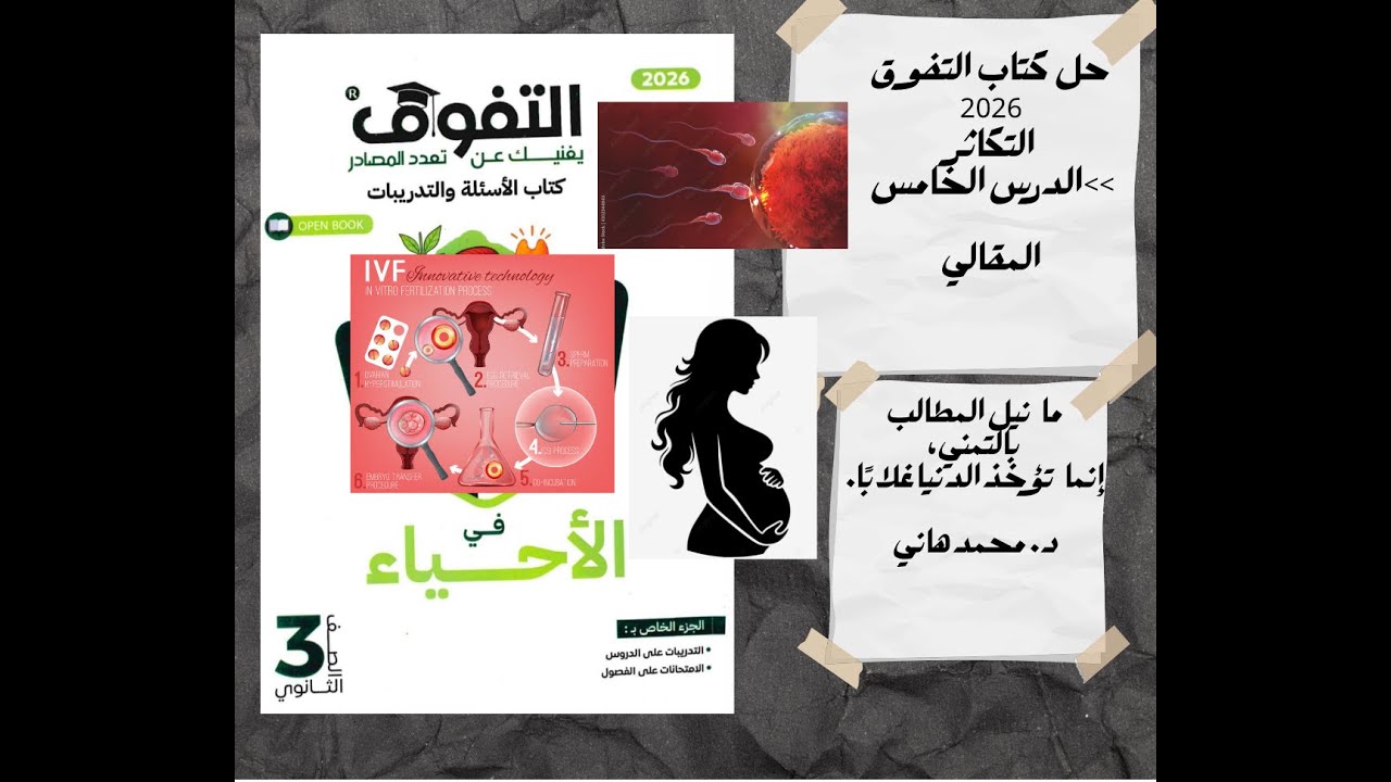 حل كتاب التفوق 2026 التكاثر الدرس الخامس (المقالي)