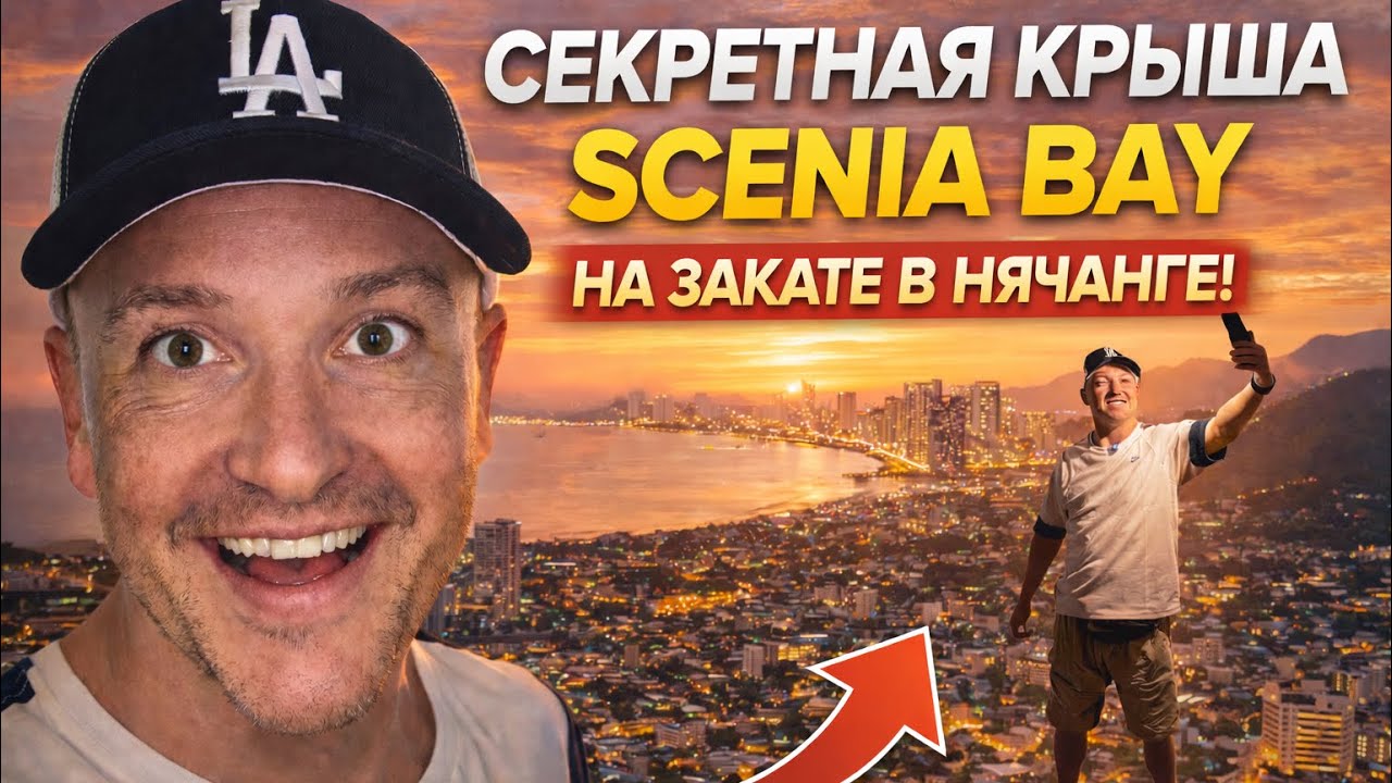 СЕКРЕТНАЯ КРЫША SCENIA BAY 😱 Лучший вид на Нячанг на закате 🌅 